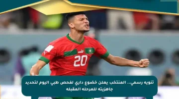 تنويه رسمي.. المنتخب يعلن خضوع داري لفحص طبي اليوم لتحديد جاهزيته للمرحلة المقبلة